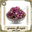 غنچه گل محمدی ۱۰۰ گرمی لاواندا | معطر و امسالی قوت‌سرا