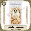 موسیر خشک پلاکی درشت ۱۰۰ گرمی | معطر و تمیز قوت‌سرا