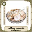 موسیر خشک پلاکی درشت ۱۰۰ گرمی | معطر و تمیز قوت‌سرا