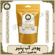 پودر آب پنیر ماءالجبن ۲۰۰گرمی عضله‌ساز، قوت‌سرا