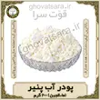 پودر آب پنیر ماءالجبن ۲۰۰گرمی عضله‌ساز، قوت‌سرا