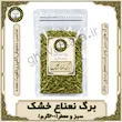 برگ نعناع خشک ۲۰۰ گرمی معطر | قوّت‌سرا
