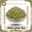 برگ نعناع خشک ۲۰۰ گرمی معطر | قوّت‌سرا