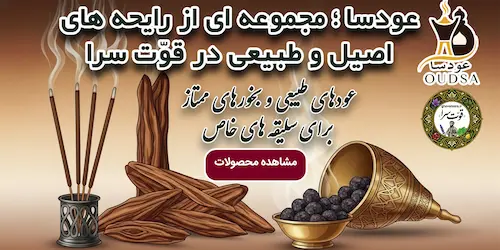 عودهاو بخورها و رایحه و عطر طبیعی