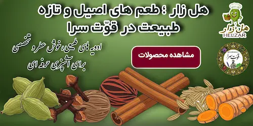 ادویه های تخصصی و خوش عطر برای آشپزی حرفه ای