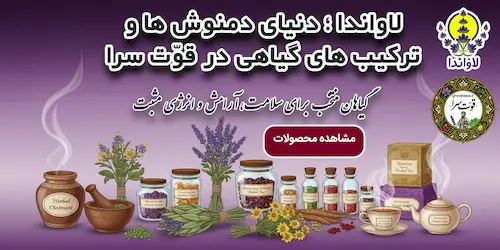 دمنوش و ترکیبات گیاهی داروهای گیاهی گیاهان دارویی