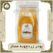 پودر زردچوبه ممتاز هل‌زار 500 گرمی | خالص و طبیعی