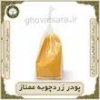پودر زردچوبه ممتاز هل‌زار 500 گرمی | خالص و طبیعی
