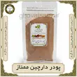 پودر دارچین ممتاز هل‌زار (۵۰۰ گرمی) | خالص و خوش‌عطر
