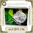 پودر صمغ عربی اصل ۱۸۰ گرمی | هضم راحت و کاهش وزن