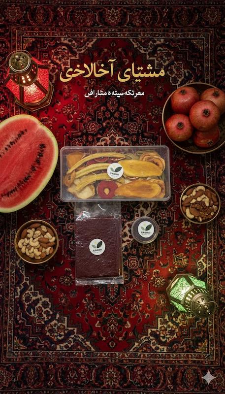 پک اقتصادی یلدانه