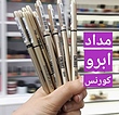 مداد ابرو کورنس