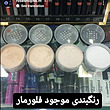 پودر فیکس / پودر بیک فلورمار 