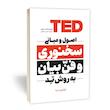 کتاب اصول و مبانی سخنوری و فن بیان به روش تِد