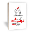  کتاب آیین دوست یابی