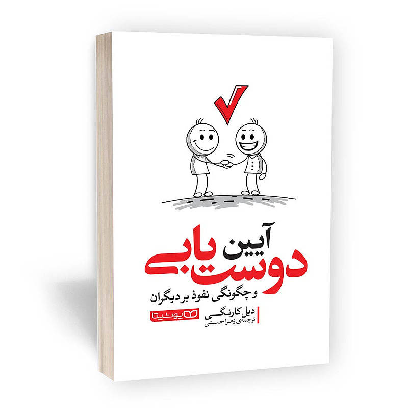  کتاب آیین دوست یابی