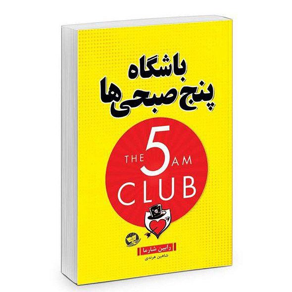کتاب باشگاه پنج صبحی ها