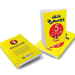 کتاب باشگاه پنج صبحی ها