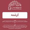 خرید دمنوش کرشمه گیاهی برای تقویت سیستم ایمنی و رفع سرماخوردگی،دمنوش کرشمه با نعناع فلفلی، علف لیمو و گل نخود پروانه ای برای التهاب مجاری تنفسی،فواید دمنوش کرشمه برای تسکین معده درد، ضد سرفه و دوره نقاهت سرماخوردگی،طرز مصرف دمنوش کرشمه برای تصفیه خون و افزایش هوشیاری،خرید اینترنتی دمنوش کرشمه طبیعی و تازه،دمنوش کرشمه با زرشک و دانه فلفل سیاه برای خواص دارویی و آرامبخش،ترکیبات و خواص دمنوش کرشمه برای سلامت گوارش و تقویت بدن