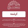 خرید دمنوش کرشمه گیاهی برای تقویت سیستم ایمنی و رفع سرماخوردگی،دمنوش کرشمه با نعناع فلفلی، علف لیمو و گل نخود پروانه ای برای التهاب مجاری تنفسی،فواید دمنوش کرشمه برای تسکین معده درد، ضد سرفه و دوره نقاهت سرماخوردگی،طرز مصرف دمنوش کرشمه برای تصفیه خون و افزایش هوشیاری،خرید اینترنتی دمنوش کرشمه طبیعی و تازه،دمنوش کرشمه با زرشک و دانه فلفل سیاه برای خواص دارویی و آرامبخش،ترکیبات و خواص دمنوش کرشمه برای سلامت گوارش و تقویت بدن