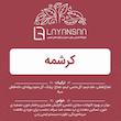 خرید دمنوش کرشمه گیاهی برای تقویت سیستم ایمنی و رفع سرماخوردگی،دمنوش کرشمه با نعناع فلفلی، علف لیمو و گل نخود پروانه ای برای التهاب مجاری تنفسی،فواید دمنوش کرشمه برای تسکین معده درد، ضد سرفه و دوره نقاهت سرماخوردگی،طرز مصرف دمنوش کرشمه برای تصفیه خون و افزایش هوشیاری،خرید اینترنتی دمنوش کرشمه طبیعی و تازه،دمنوش کرشمه با زرشک و دانه فلفل سیاه برای خواص دارویی و آرامبخش،ترکیبات و خواص دمنوش کرشمه برای سلامت گوارش و تقویت بدن
