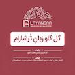 خرید دمنوش گل گاو زبان ترشارام برای آرامش و بهبود خواب،دمنوش گل گاو زبان با سنبل الطیب و لیمو خشک ضد افسردگی و استرس،فواید دمنوش گل گاو زبان ترشارام برای تسکین سردرد و اضطراب،طرز مصرف دمنوش گل گاو زبان برای آرام‌بخشی و رفع اختلالات خواب،خرید اینترنتی دمنوش گل گاو زبان ترشارام طبیعی و تازه،ترکیبات و خواص دمنوش گل گاو زبان برای سلامت روان و آرامش،دمنوش گیاهی گل گاو زبان برای رفع استرس، بی‌خوابی و اضطراب