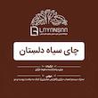 خرید چای سیاه دلسِتان با نارگیل خشک برای افزایش هوشیاری،فواید چای سیاه دلسِتان برای سلامت پوست و تقویت مو،چای سیاه دلسِتان برای انرژی، تمرکز ذهن و رفع خستگی،طرز مصرف چای سیاه دلسِتان برای نوشیدنی روزانه و آرامش،خرید اینترنتی چای سیاه دلسِتان طبیعی با ترکیب نارگیل خشک،خواص چای سیاه دلسِتان برای بهبود حافظه و سلامت بدن،دمنوش چای سیاه دلسِتان برای نوشیدنی خوش‌طعم و سالم