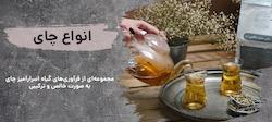 چای و دمنوش