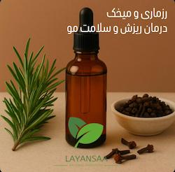 پک درمان طبیعی ریزش و سلامت مو با اثر تقویتی