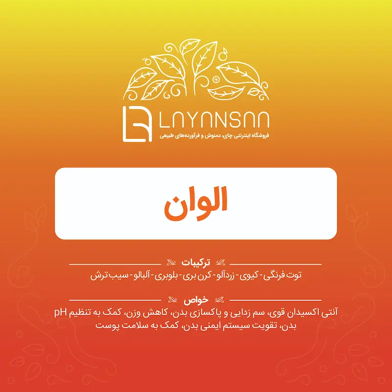 خرید دمنوش الوان با میوه‌های خشک و طعم طبیعی،دمنوش الوان آنتی‌اکسیدانی برای کاهش وزن و سلامت پوست،فواید دمنوش الوان برای تقویت سیستم ایمنی و تنظیم pH بدن،طرز تهیه دمنوش الوان با توت فرنگی، کیوی و زردآلو خشک،دمنوش میوه‌ای الوان برای انرژی و سلامت روزانه،خرید اینترنتی دمنوش الوان با ترکیب طبیعی میوه‌ها،دمنوش الوان برای تقویت پوست، کاهش وزن و رفع خستگی