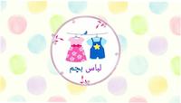 لباس بچم | لباس و اکسسوری کودک 