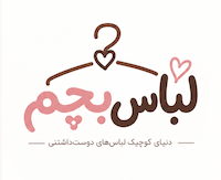 لباس بچم | لباس و اکسسوری کودک 