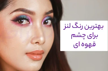 بهترین رنگ لنز برای چشم قهوه‌ ای (باتوجه به رنگ پوست و مو)