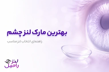 بهترین مارک لنز چشم | معرفی 17 برند محبوب