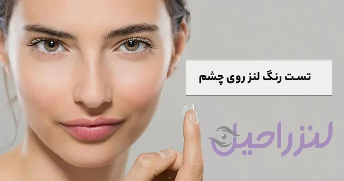 تست رنگ لنز روی چشم و تاثیر آن در زیبایی چهره