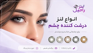 آیا می‌ خواهید چشمانتان درشت تر و جذاب‌ به نظر برسند؟