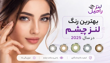 بهترین رنگ لنز چشم در سال 2025