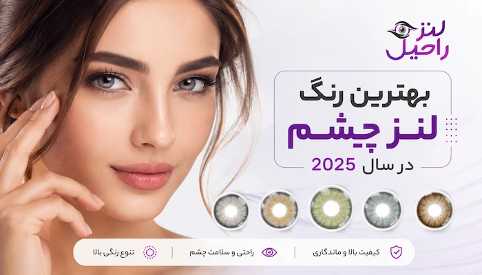 بهترین رنگ لنز چشم در سال 2025