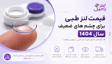 قیمت لنز طبی برای چشم‌ های ضعیف سال 1404
