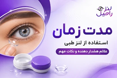 مدت زمان استفاده از لنز طبی | علائم هشدار دهنده و نکات مهم