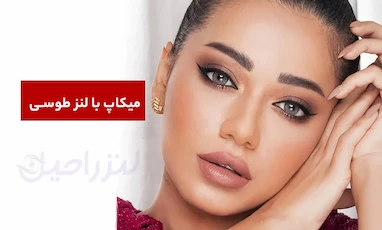 میکاپ با لنز طوسی | ایده‌های آرایشی برای انواع رنگ پوست