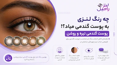 چه رنگ لنزی به پوست گندمی میاد | پوست گندمی تیره و روشن