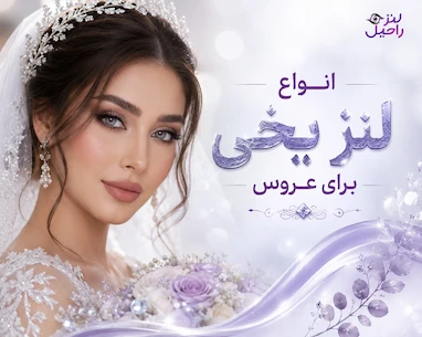 انواع لنز یخی برای عروس | جذابیت خیره کننده