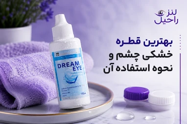 بهترین قطره خشکی چشم و نحوه استفاده آن