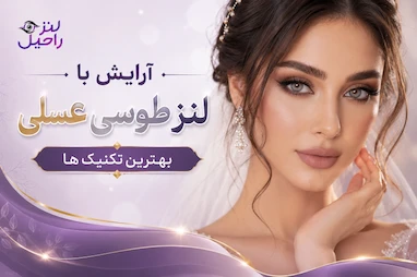 آرایش با لنز طوسی عسلی | بهترین تکنیک ها
