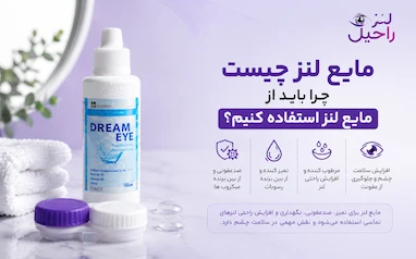 مایع لنز چیست | چرا باید از مایع لنز استفاده کنیم؟