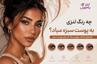 چه رنگ لنزی به پوست سبزه میاد؟