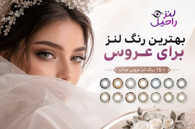 بهترین رنگ لنز برای عروس + 15 رنگ لنز عروس جذاب