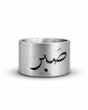 انگشتر صَبر