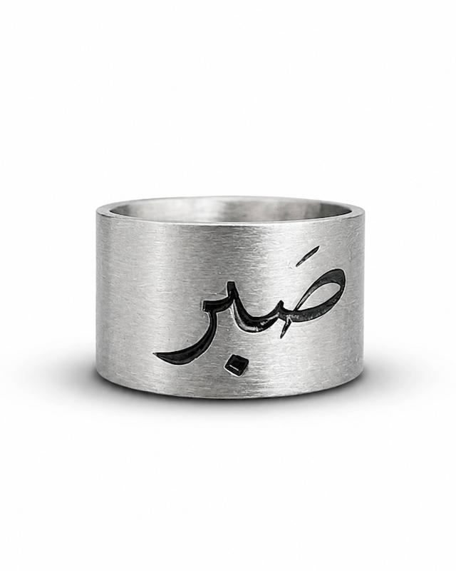 انگشتر صَبر